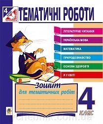 Тематичні роботи 4 клас. Зошит (Літ. Чит ,, укр. Мов., Матем., В-во, осн. Здор., Я у світі) Будна від компанії ychebnik. com. ua - фото 1