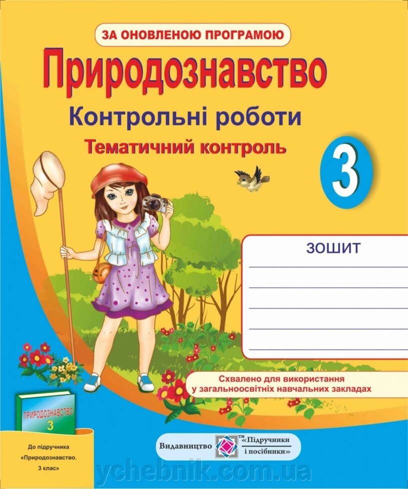 Тематичний контроль з природознавства. Контрольні роботи. 3 клас (до підручника Грущінської ії) від компанії ychebnik. com. ua - фото 1