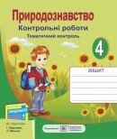 Тематичний контроль з природознавства. Контрольні роботи. 4 клас (До підруч. Жаркової І.) від компанії ychebnik. com. ua - фото 1