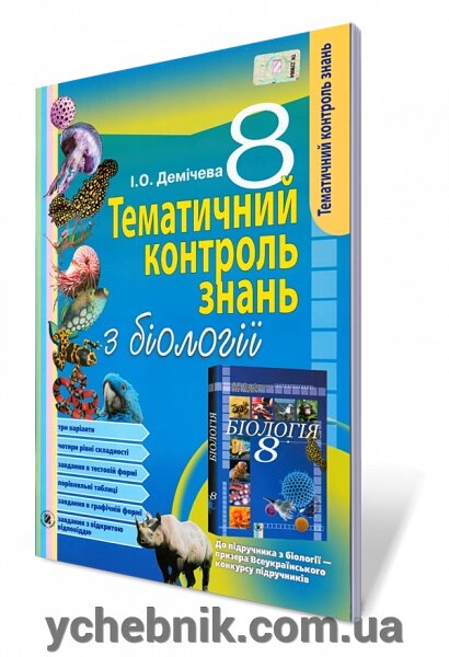 Тематичний контроль знань з біології, 8 кл. Демічева І. О. від компанії ychebnik. com. ua - фото 1