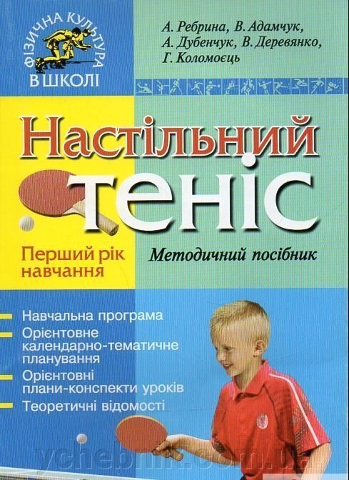 Теніс настільний Методичний посібник Перший рік навчання  А. Ребрина, В. Адамчук та ін. 2010 від компанії ychebnik. com. ua - фото 1