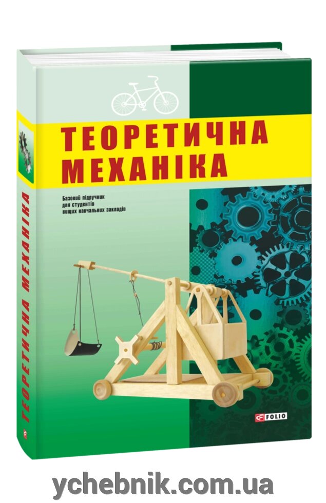 Теоретична механіка Колектив авторів 2017 від компанії ychebnik. com. ua - фото 1