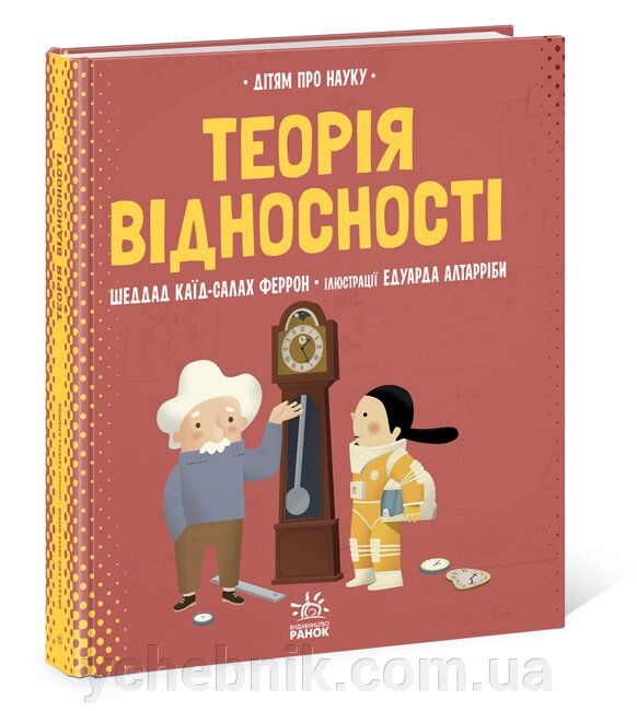 Теорія відносності Дітям про науку Шеддад Каїд-Салах Феррон від компанії ychebnik. com. ua - фото 1