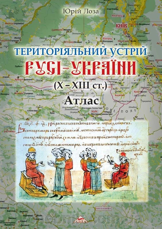 ТЕРИТОРІАЛЬНИЙ УСТРІЙ РУСІ – УКРАЇНИ (Х – ХІІІ ст.) + в додатку історична мапа РУСЬ–УКРАЇНА від компанії ychebnik. com. ua - фото 1