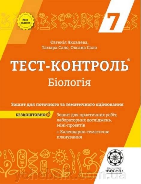 Тест-контроль Біологія 7 клас Яковлева Є. 2020 від компанії ychebnik. com. ua - фото 1