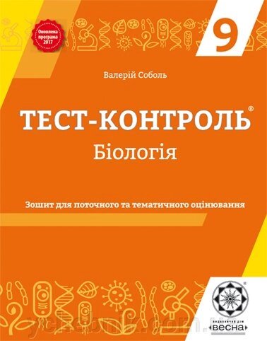 Тест-контроль Бiологiя 9 кл. Зошит для тем. та поточити. оцінювання 2017 від компанії ychebnik. com. ua - фото 1