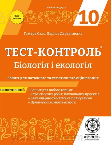 Тест-контроль Бiологiя и екологія 10 кл. + Зошит з лаб. робот 2019 від компанії ychebnik. com. ua - фото 1