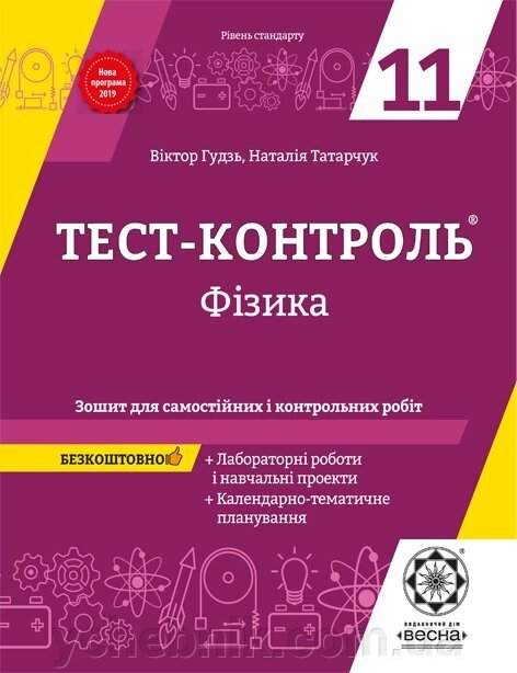 Тест-контроль. Фізика 11 кл. + Лабораторні роботи. Рівень стандарту + безкоштовно КТП 2019р. Гудзь В., від компанії ychebnik. com. ua - фото 1