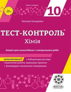 Тест-контроль. Хімія 10 кл. Зошит з лаб. робот. 2019 Тітаренко Н.