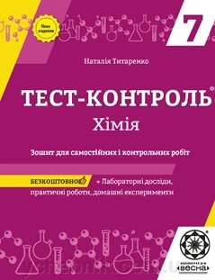 Тест-контроль. Хімія 7 кл. Зошит для самобуд. и конт. робіт + лаб. роботи Оновлена ​​програма 2017 Титаренко Н. від компанії ychebnik. com. ua - фото 1