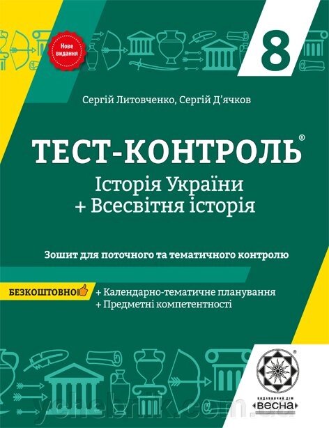 Тест-контроль Iсторія України + Всесвітня Історія 8 кл. 2019 від компанії ychebnik. com. ua - фото 1