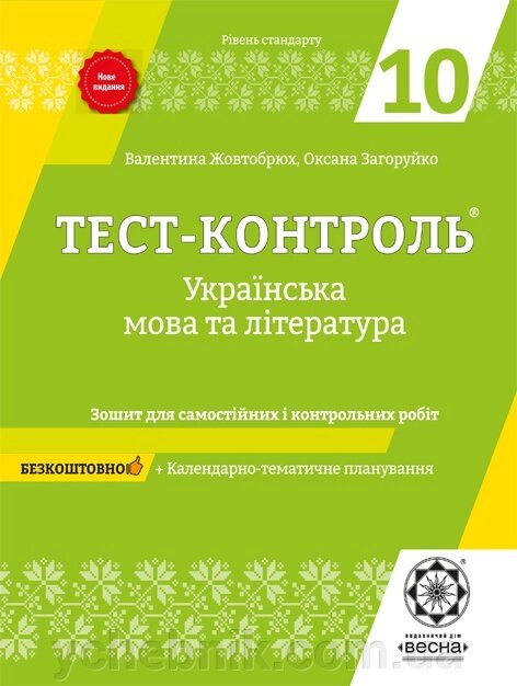 Тест-контроль Українська мова + література 10 кл. Зошит 2019 від компанії ychebnik. com. ua - фото 1