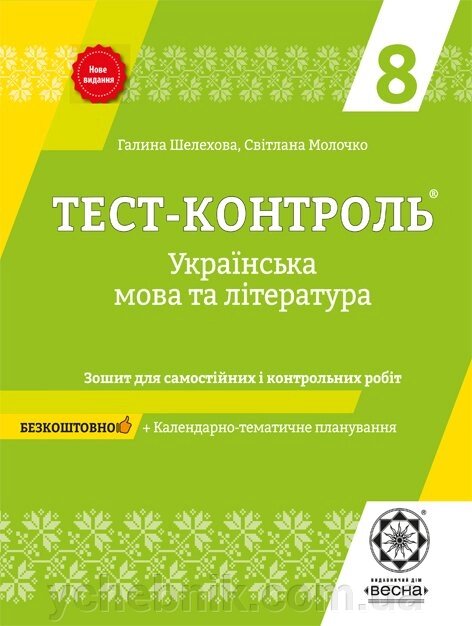 Тест-контроль Українська мова + література 8 клас Г. Шелехова, С. Молочко 2019 від компанії ychebnik. com. ua - фото 1