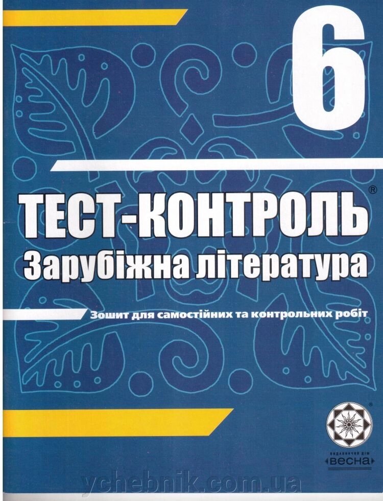 Тест-контроль Зарубіжна література 6 клас. Зош. для самост. и контр. роб від компанії ychebnik. com. ua - фото 1