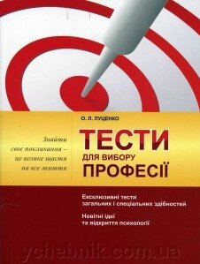 Тести для Вибори професії від компанії ychebnik. com. ua - фото 1