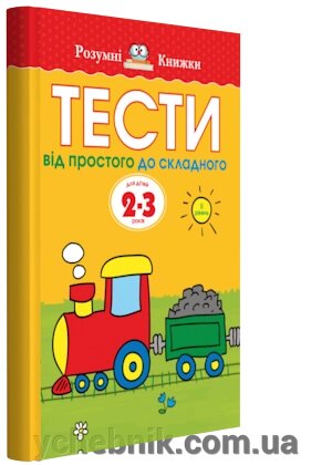 Тести. Другий рівень. Від простого до складного. Для дітей 2-3 років Ольга Земцова від компанії ychebnik. com. ua - фото 1