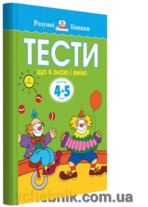 Тести. Третій рівень. Що я знаю и вмію. Для дітей 4-5 років Автор: Ольга Земцова від компанії ychebnik. com. ua - фото 1