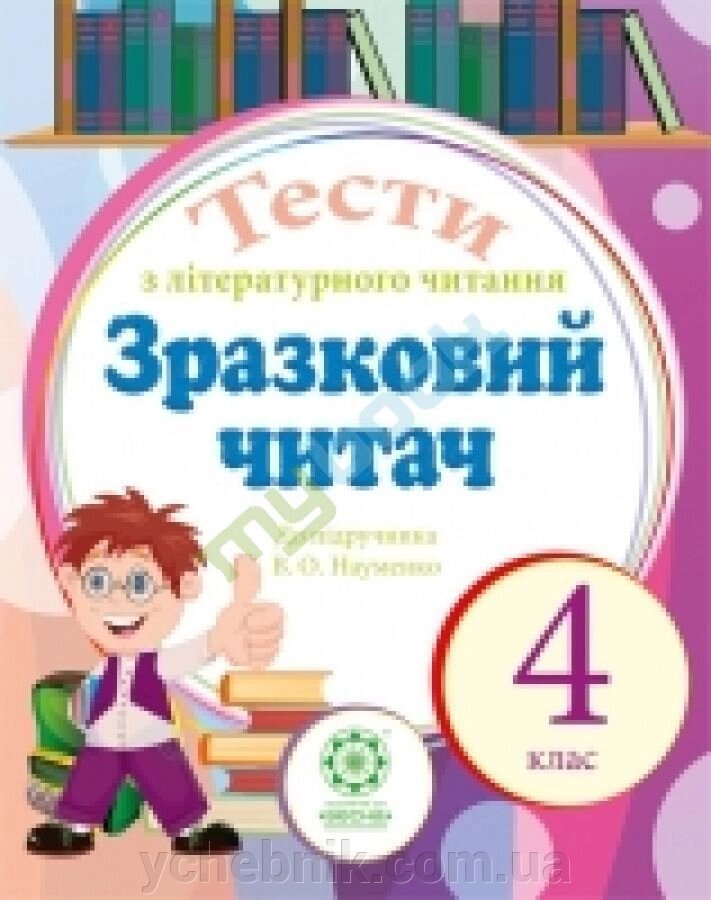 ТЕСТИ з літературного читання 4 клас ЗРАЗКОВИЙ читача до підручн. В. О. Науменко від компанії ychebnik. com. ua - фото 1