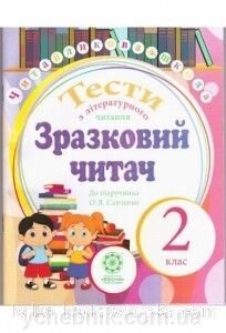 Тести з літературного читання. Зразковий Читач до підручника О. Я. Савченко від компанії ychebnik. com. ua - фото 1