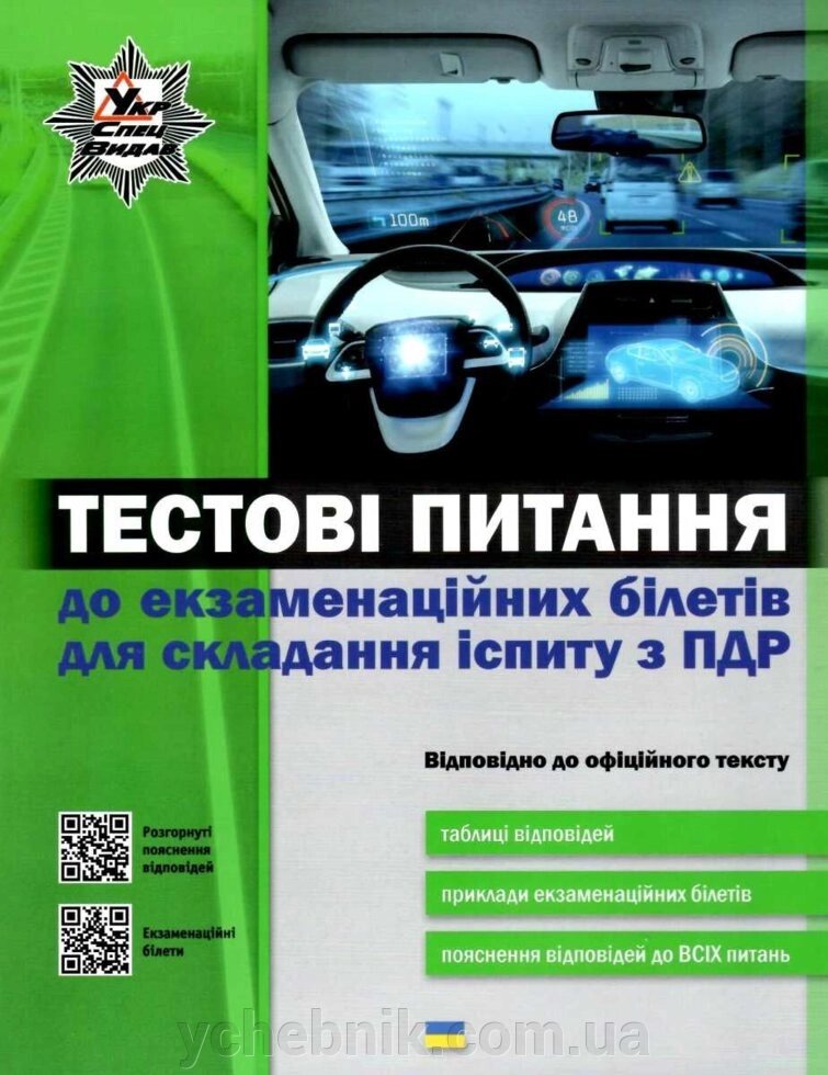 Тестові питання до екзаменацїйніх білетів для складання іспіту з ПДР "Укрспецвідав" від компанії ychebnik. com. ua - фото 1