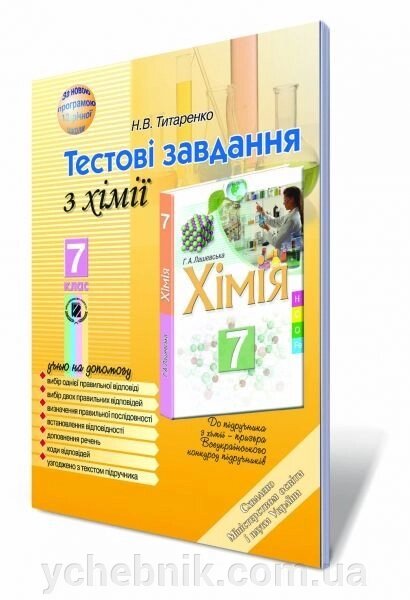 Тестові завдання з хімії 7 кл. Титаренко Н. В. від компанії ychebnik. com. ua - фото 1