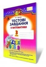 Тестові завдання з математики 3 кл. Прима Н.І. від компанії ychebnik. com. ua - фото 1