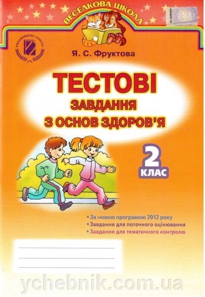 Тестові завдання з основ здоров "я. 2 клас (до підручника О. В. Гнатюк). Фруктова Я. С. від компанії ychebnik. com. ua - фото 1