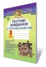 Тестові завдання з природознавства, 3 кл. Андрусенко І. В. від компанії ychebnik. com. ua - фото 1