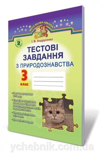 Тестові завдання з природознавства, 3 кл. за оновлення програмою! Автори: Андрусенко І. В. від компанії ychebnik. com. ua - фото 1