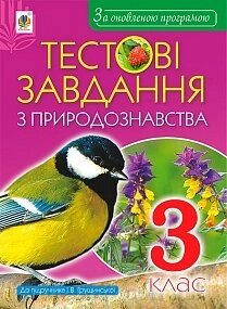 Тестові завдання з природознавства. 3 клас. До підруч. І. В. Грущінської. За оновлення програмою від компанії ychebnik. com. ua - фото 1