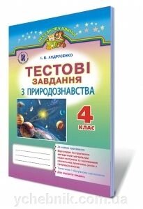 Тестові завдання з природознавства 4 клас до Гільберг. авт Андрусенко від компанії ychebnik. com. ua - фото 1