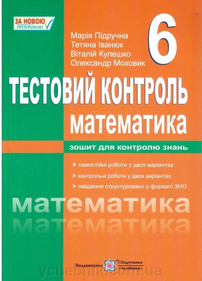 Тестовий контроль Математика 6 клас. Зош. для контролю знань. Підручна М. від компанії ychebnik. com. ua - фото 1