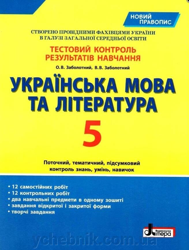 Тестовий контроль результатів навчання Українська мова та література 5 клас Новий правопис 2020 від компанії ychebnik. com. ua - фото 1