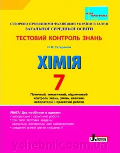 Тестовий контроль знань. ХІМІЯ 7 кл НОВА ПРОГРАМА + Тематичний контроль и Практичні роботи (У) Титаренко Н. В. від компанії ychebnik. com. ua - фото 1