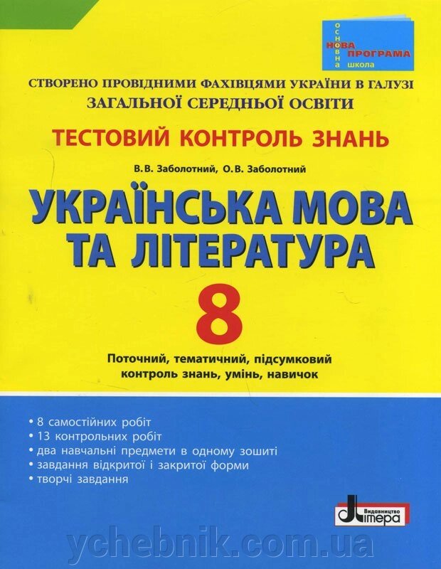 Тестовий контроль знань. Укр. мова та літ. 8 кл НОВА ПРОГРАМА Заболотний В. В., Заболотний О. В. від компанії ychebnik. com. ua - фото 1