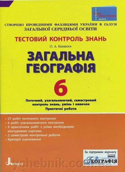 Тестовий контроль знань. Загальна Географія 6 кл НОВА ПРОГРАМА. Бакшеєв О. А. від компанії ychebnik. com. ua - фото 1