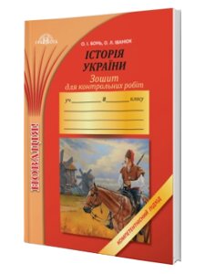 Зошит для контрольних робіт з історії України. Компетентнісній підхід 8 клас О. І. Бонь, О. Л. Іванюк