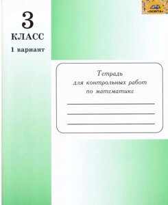 Зошит для контрольних робіт з математики 3 класс1,2 варіант Соболь.