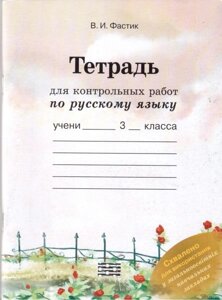 Зошит для контрольних робіт з російської мови. 3 клас. Фастік В. І.