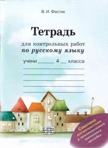 Зошит для контрольних робіт з російської мови. 4 клас. В. І. Фастік