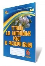 Зошит для контрольних робіт з російської мови, 6 кл., Давидюк Л. В., Фідкевіч О. Л.