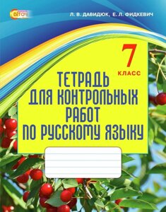 Зошит для контрольних робіт з російської мови Давидюк