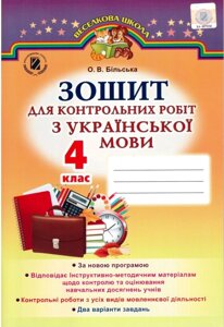 Зошит для контрольних робіт з укр. мови 4 клас Більська О. В. ГЕНЕЗА