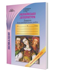 Зошит для контрольних робіт з української літератури (5 клас) В. Пахаренко, Л. Білоног, А. Снєт