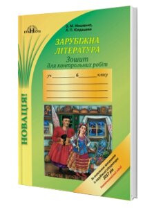 Зошит для контрольних робіт Із зарубіжної літератури. Компетентнісній підхід 6 клас Ніколенко О. М., Юлдашева Л. П.