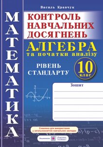 Зошит для контролю навч. Досягнення з матем Алгебра і початки аналізу. 10 клас. Рів. станд Самост. та контр. роботи