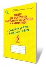 Зошит для контролю Навчальних досягнені з математики, 6 кл. Тарасенкова Н. А., Богатирьова І. М., Коломієць О. М.