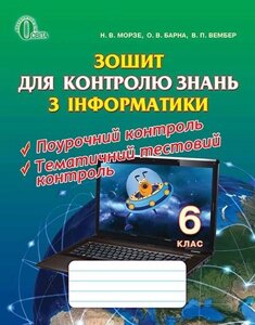 Зошит для контролю знань з інформатики. 6 клас. Морзе Н. В. та інші