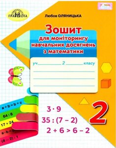 Зошит для моніторингу Навчальних досягнені з математики. 2 клас Оляніцька Л.