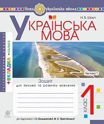 Зошит для письма та розв мовлю. 1 клас Ч. 1 (до "Букваря. 1 клас" авт. Большакова І. О., Прістінська М. С. Нуш